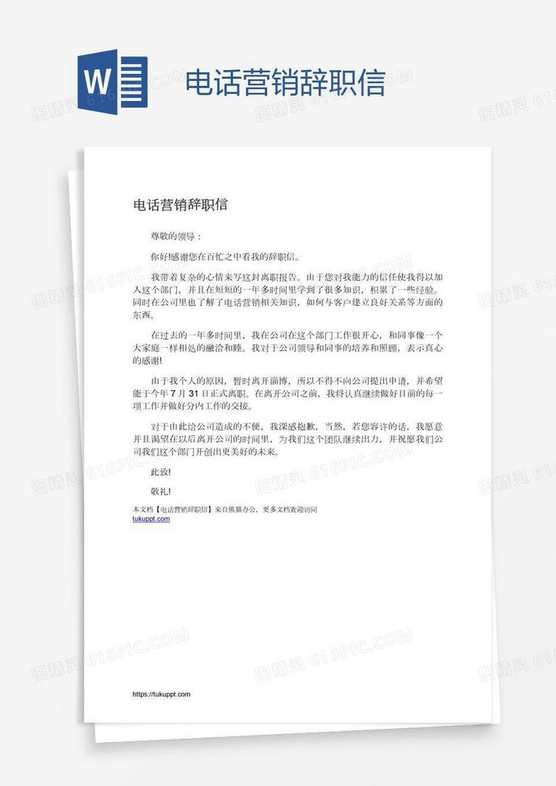 电话营销辞职信
