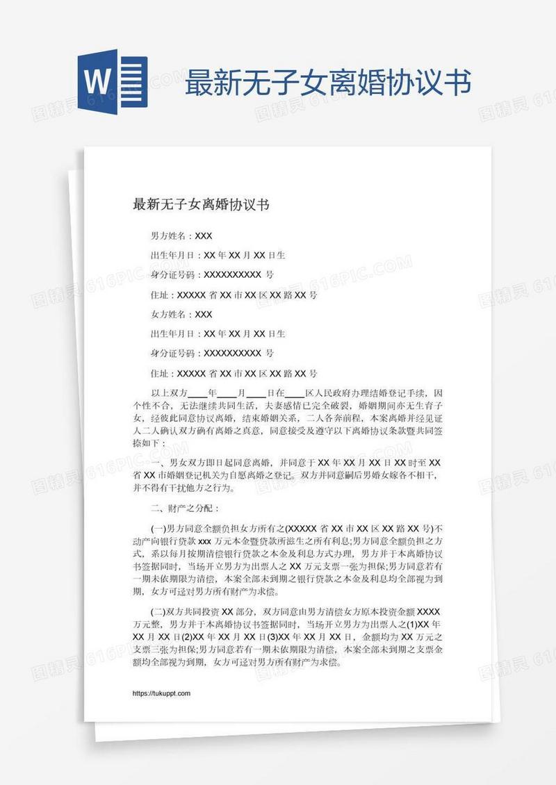 最新无子女离婚协议书
