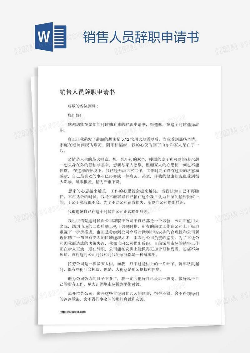 销售人员辞职申请书