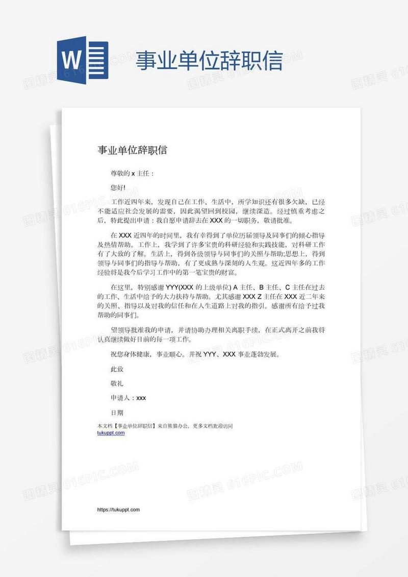 事业单位辞职信