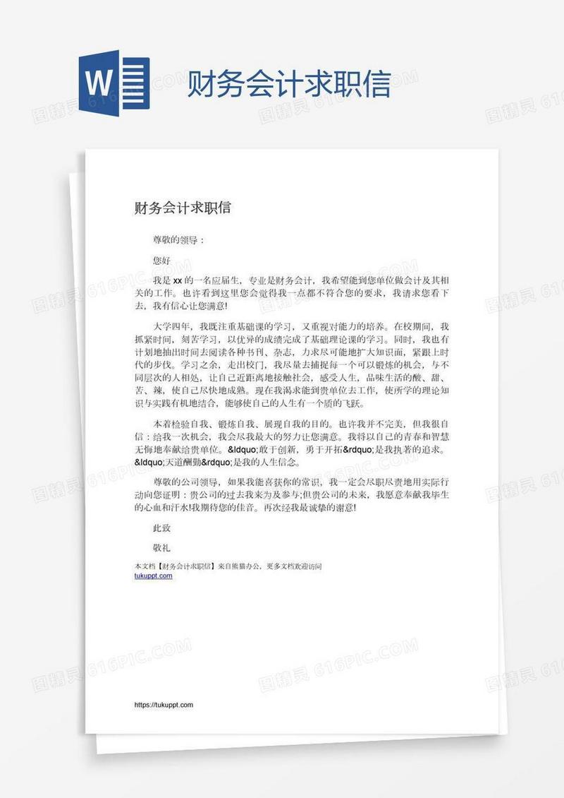 财务会计求职信
