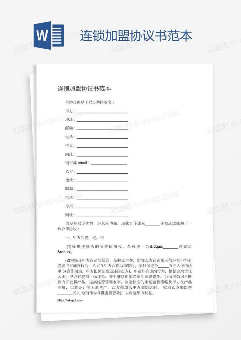 连锁加盟协议书范本