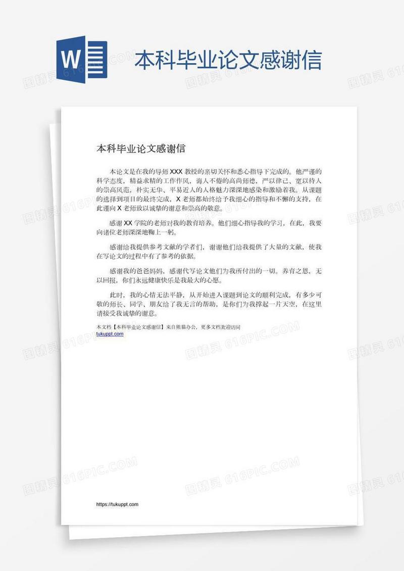 本科毕业论文感谢信