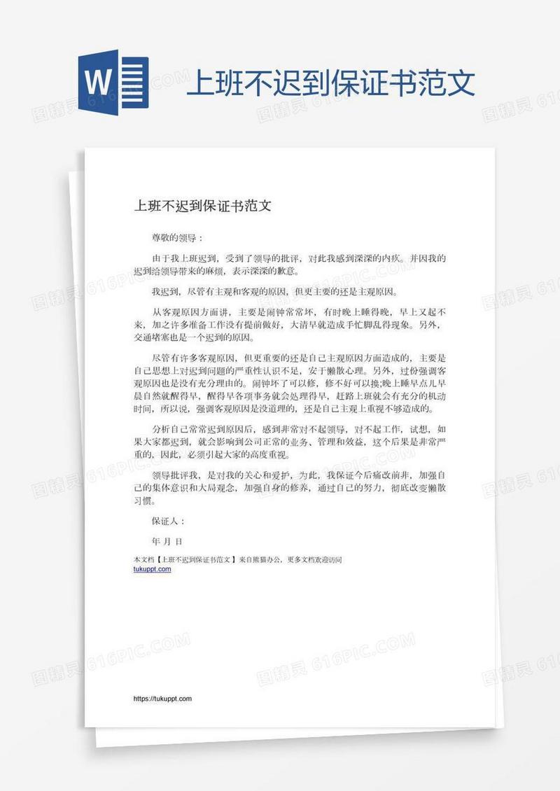 上班不迟到保证书范文