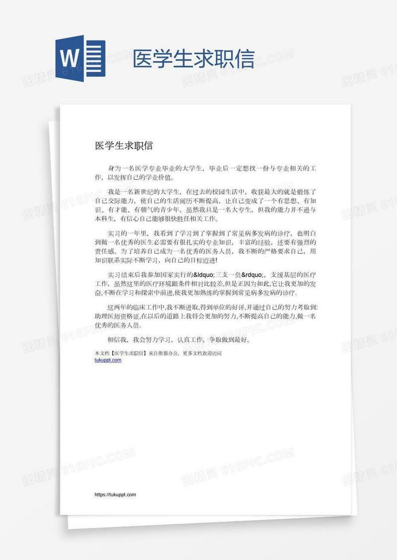 医学生求职信