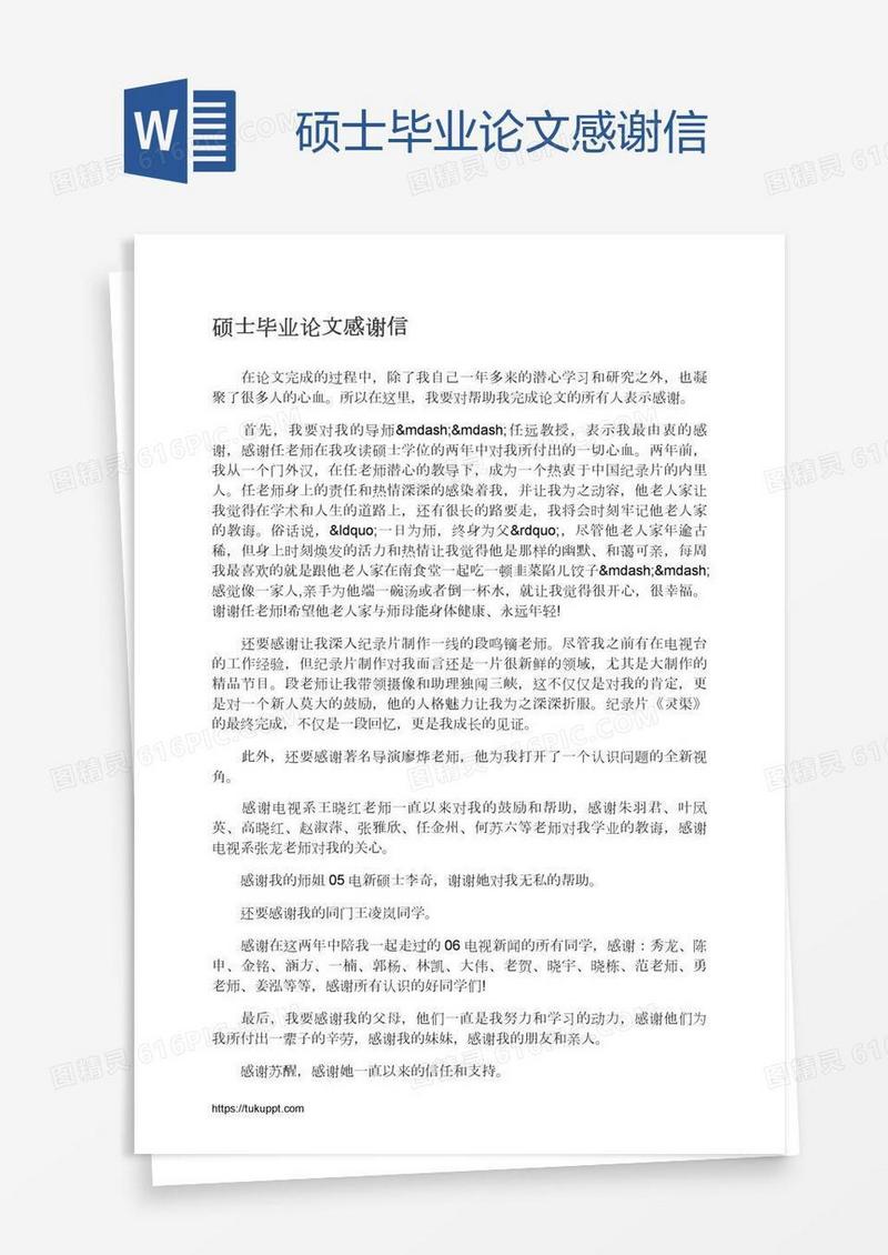 硕士毕业论文感谢信