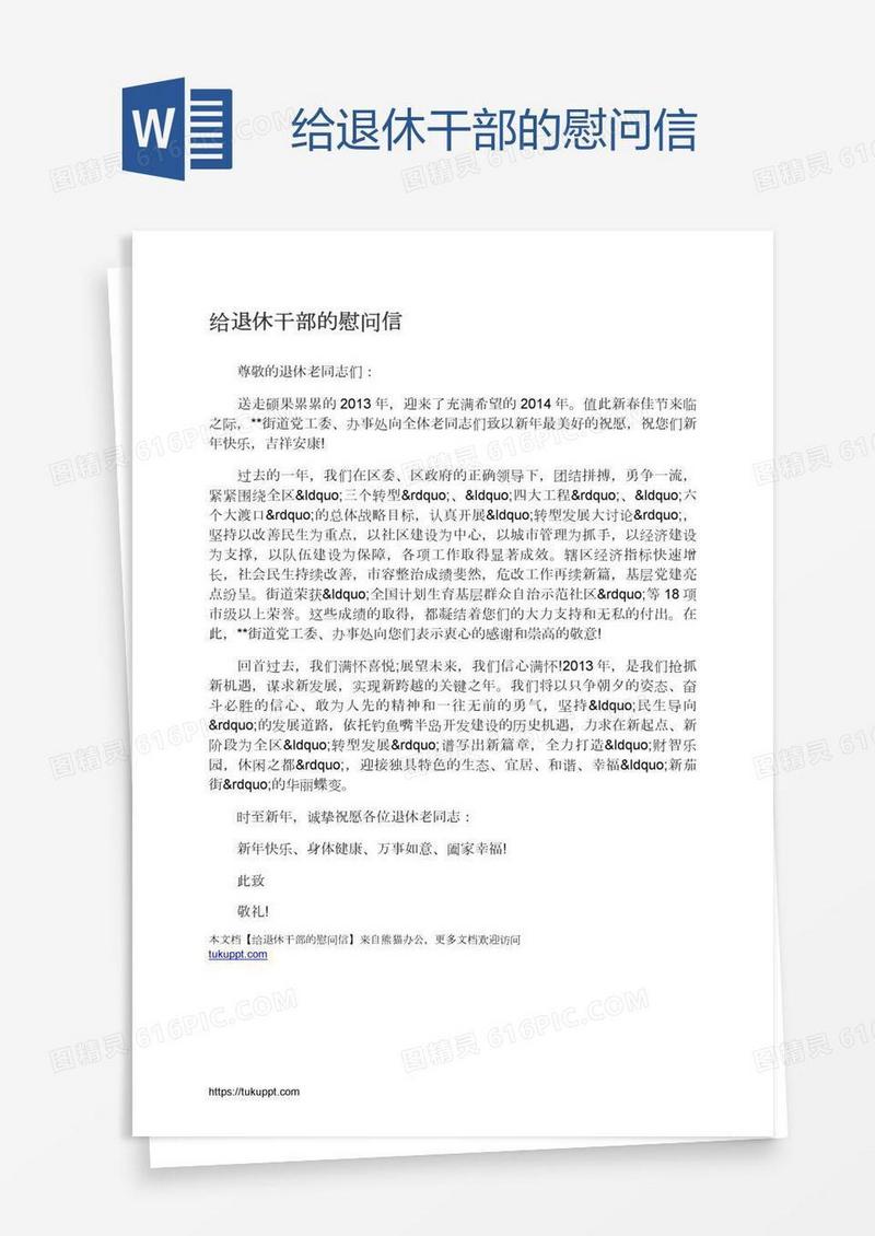 给退休干部的慰问信
