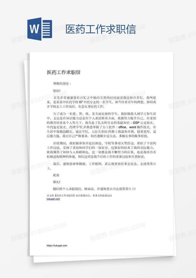 医药工作求职信