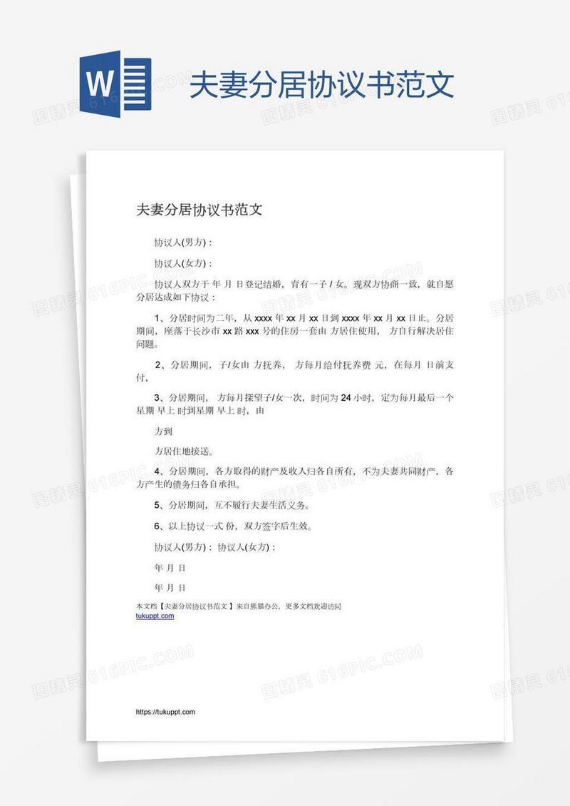 夫妻分居协议书范文