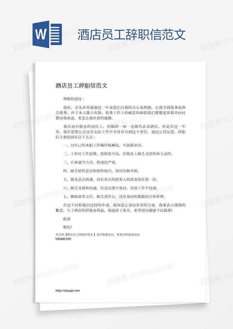 酒店员工辞职信范文