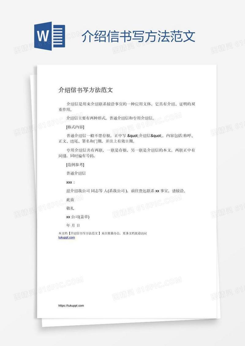 介绍信书写方法范文