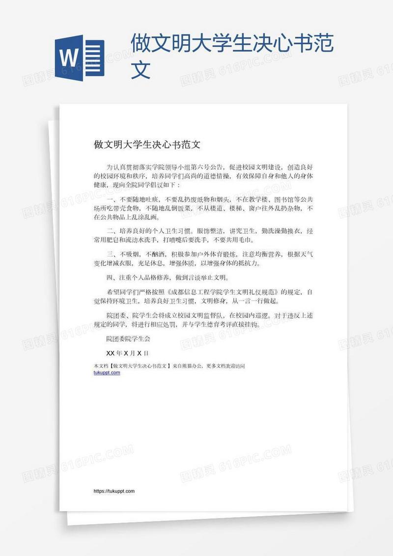 做文明大学生决心书范文