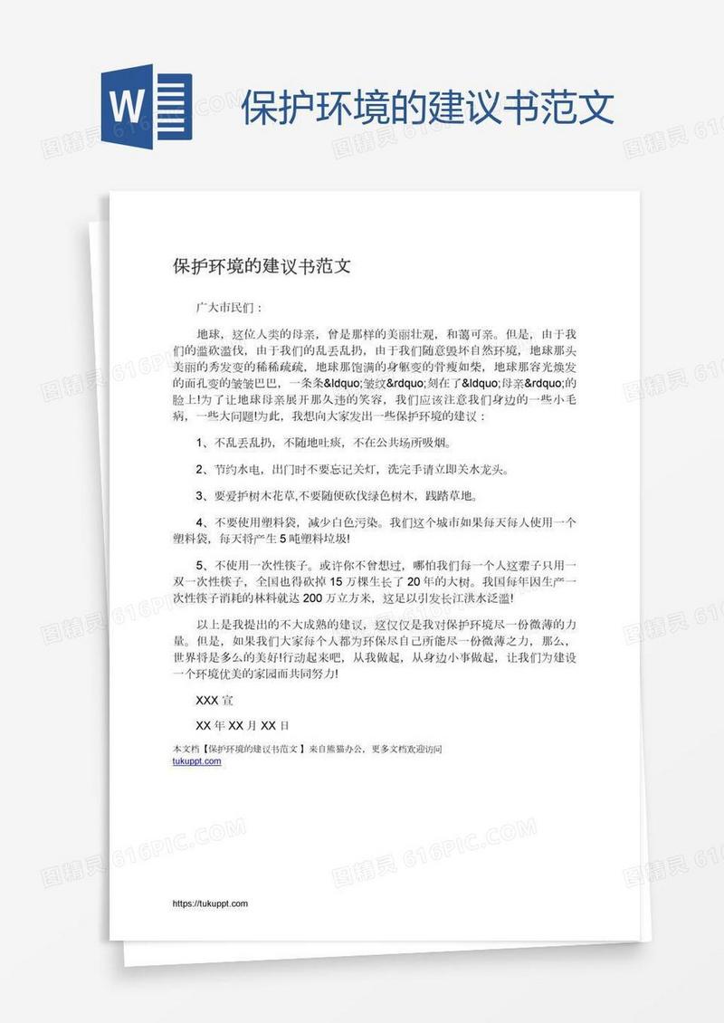 保护环境的建议书范文