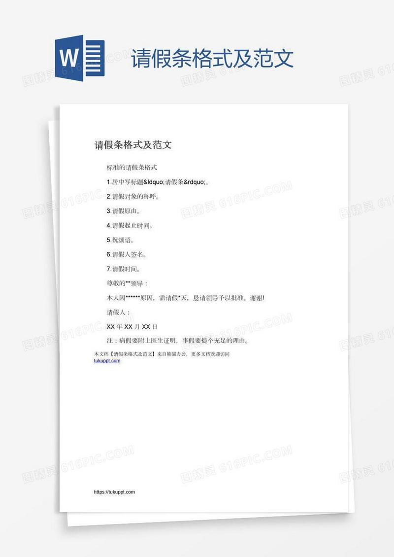 请假条格式及范文