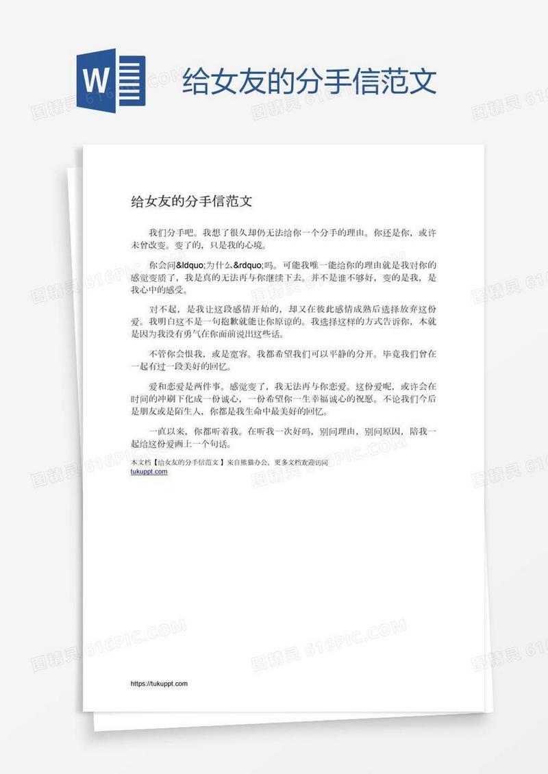 给女友的分手信范文