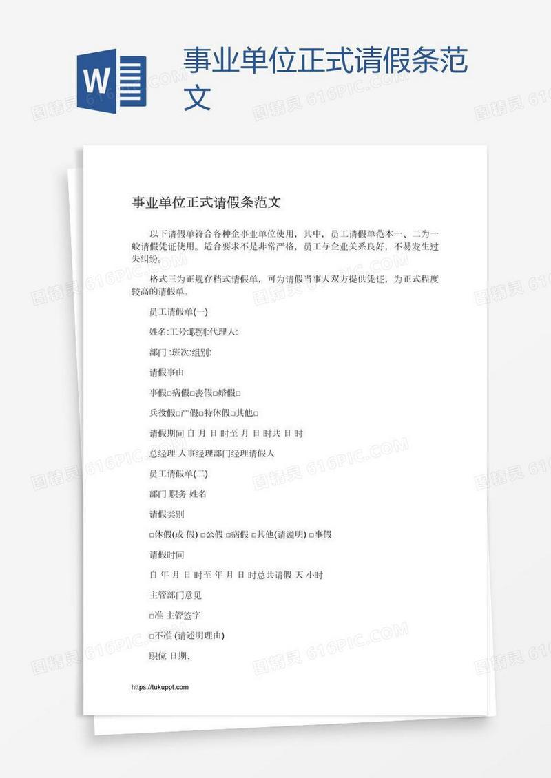 事业单位正式请假条范文