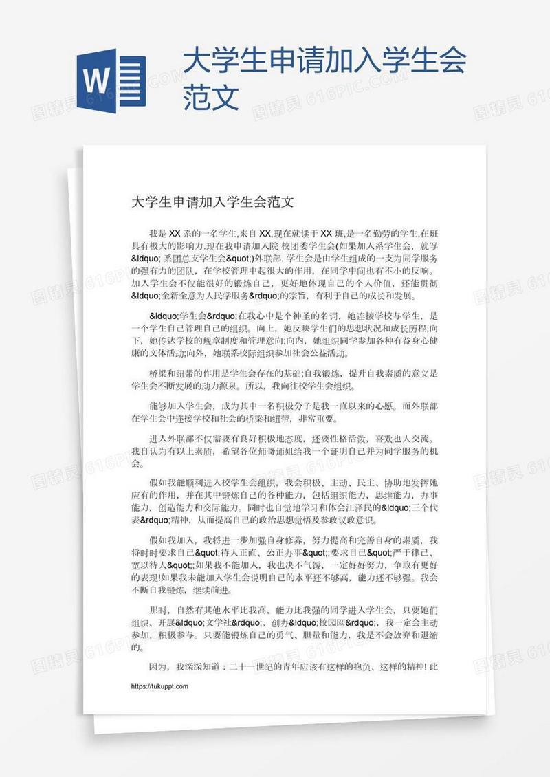 大学生申请加入学生会范文