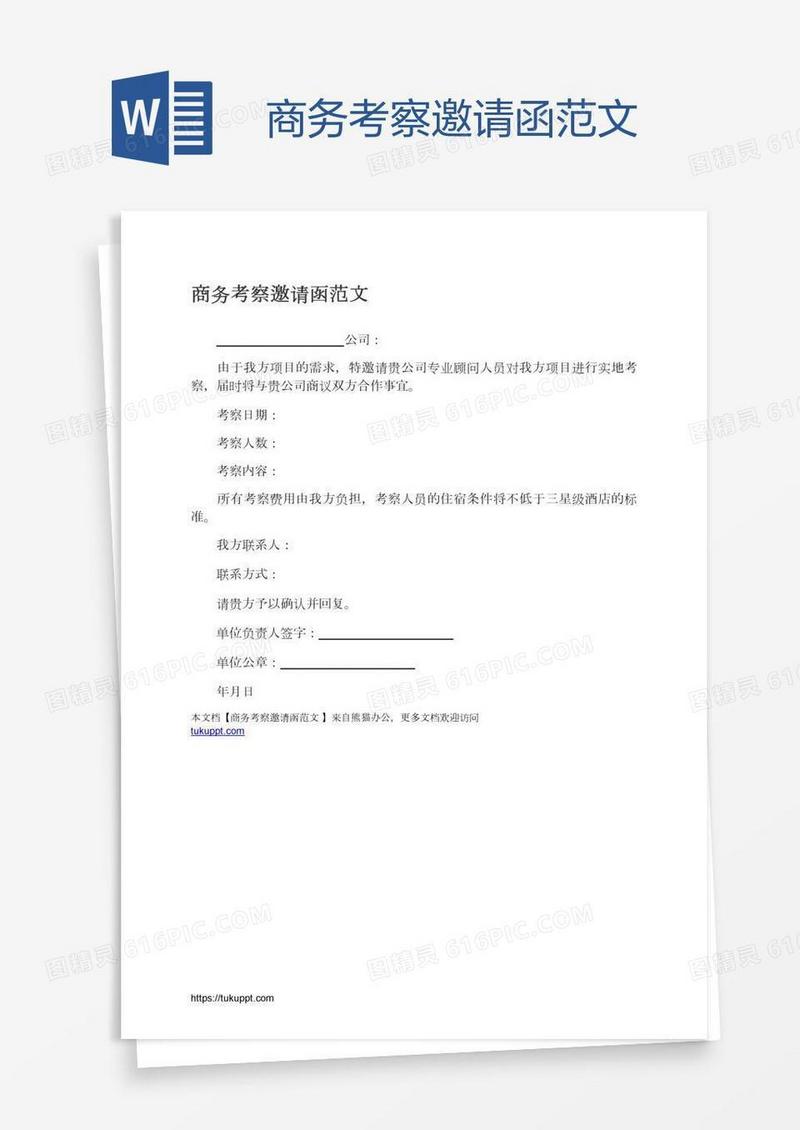 商务考察邀请函范文