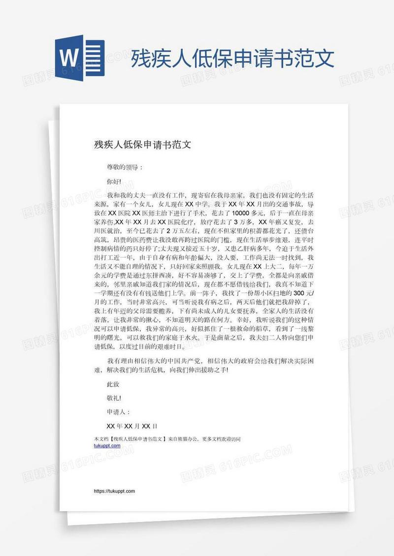 残疾人低保申请书范文