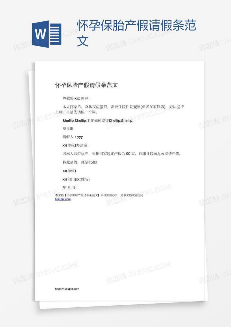 怀孕保胎产假请假条范文