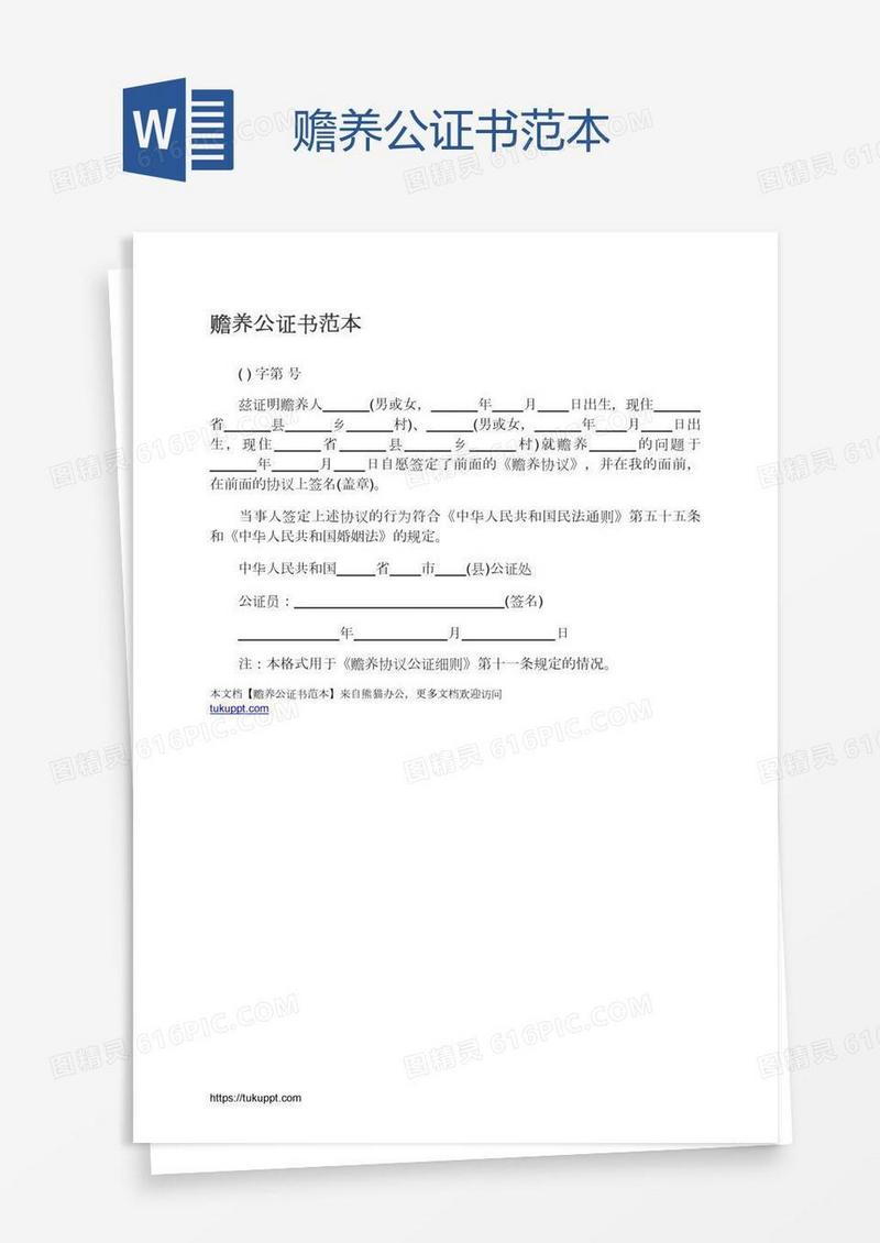 赡养公证书范本