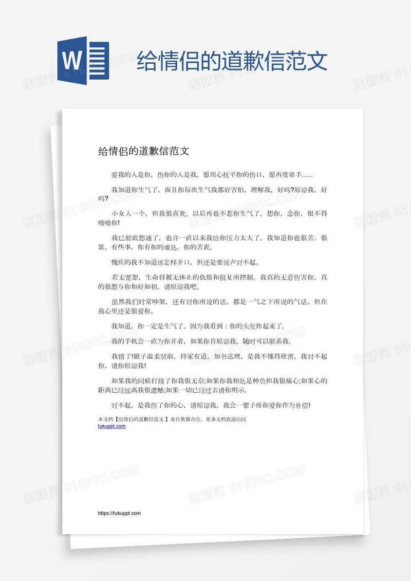 给情侣的道歉信范文