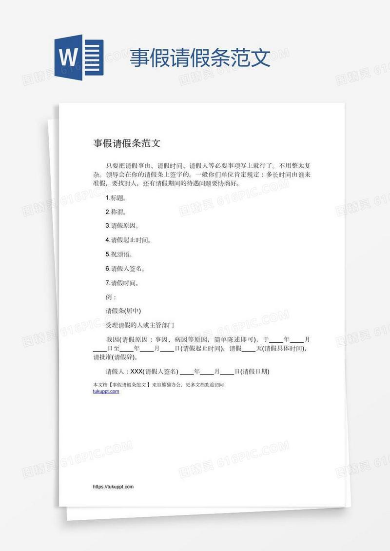 事假请假条范文