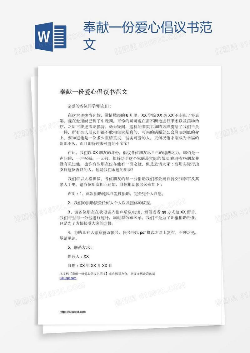 奉献一份爱心倡议书范文