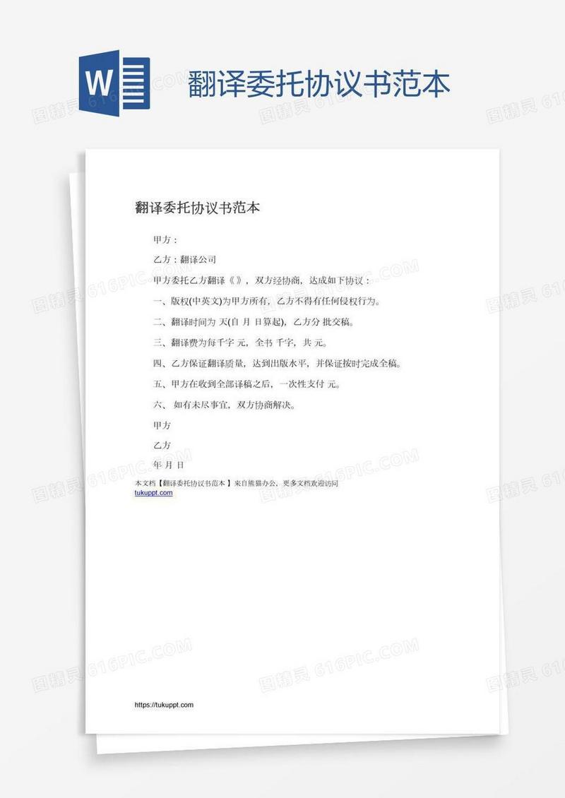 翻译委托协议书范本