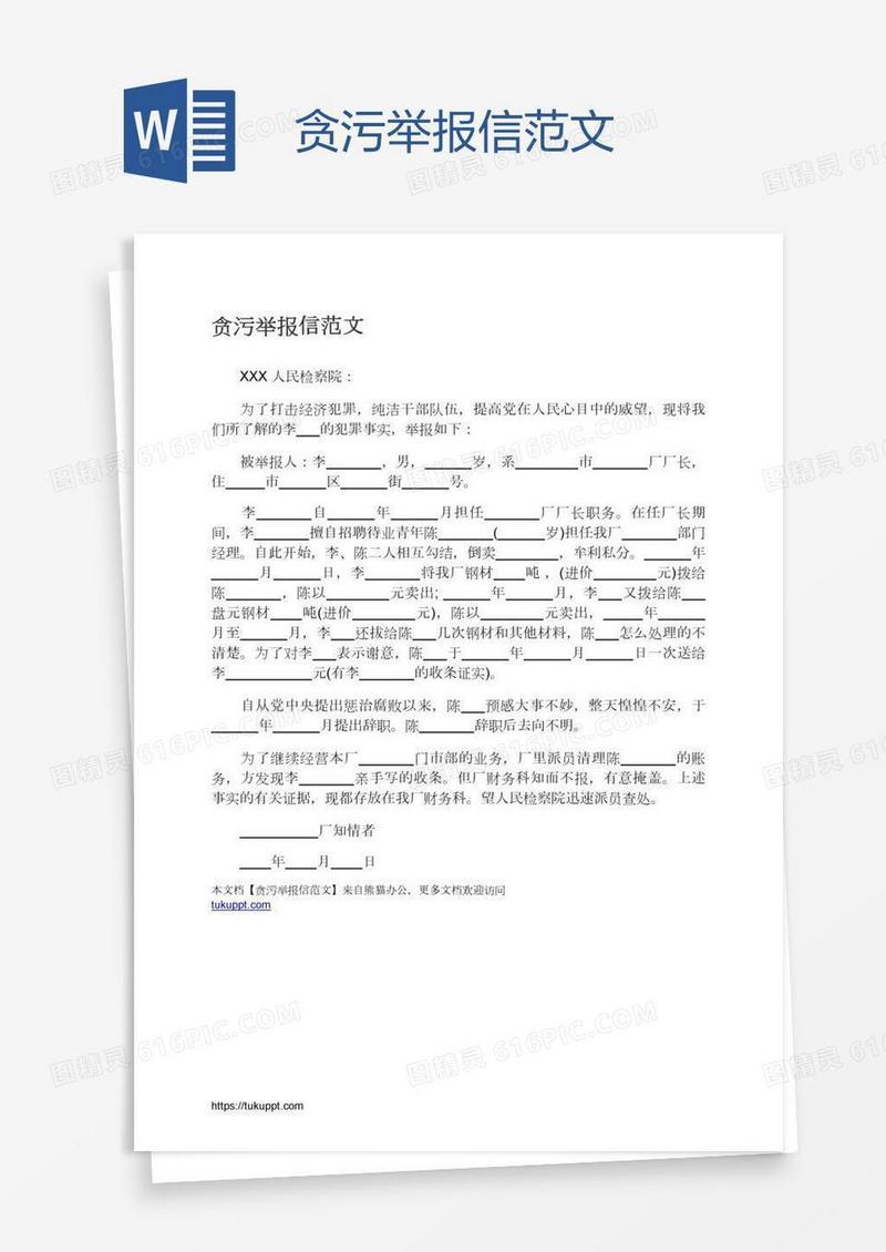 贪污举报信范文