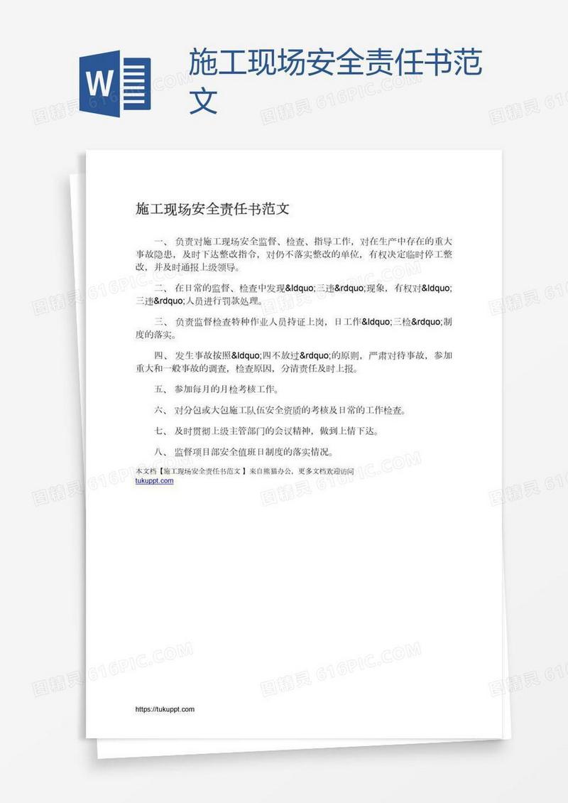 施工现场安全责任书范文