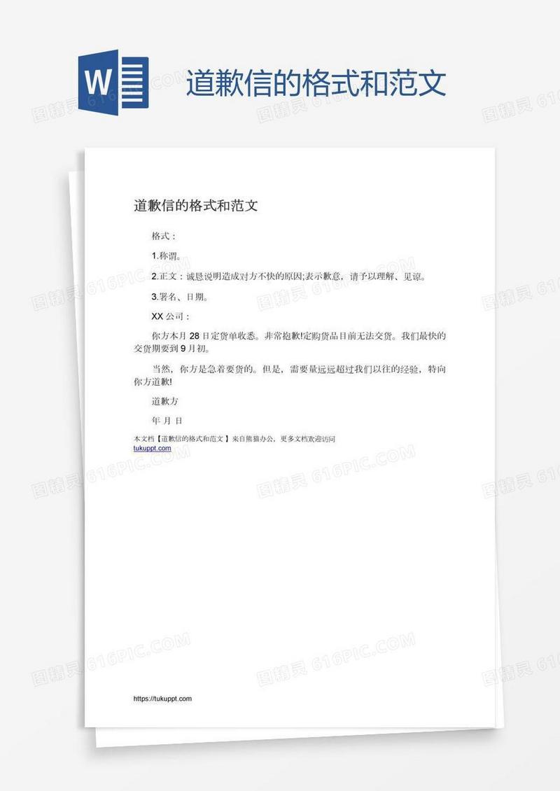 道歉信的格式和范文