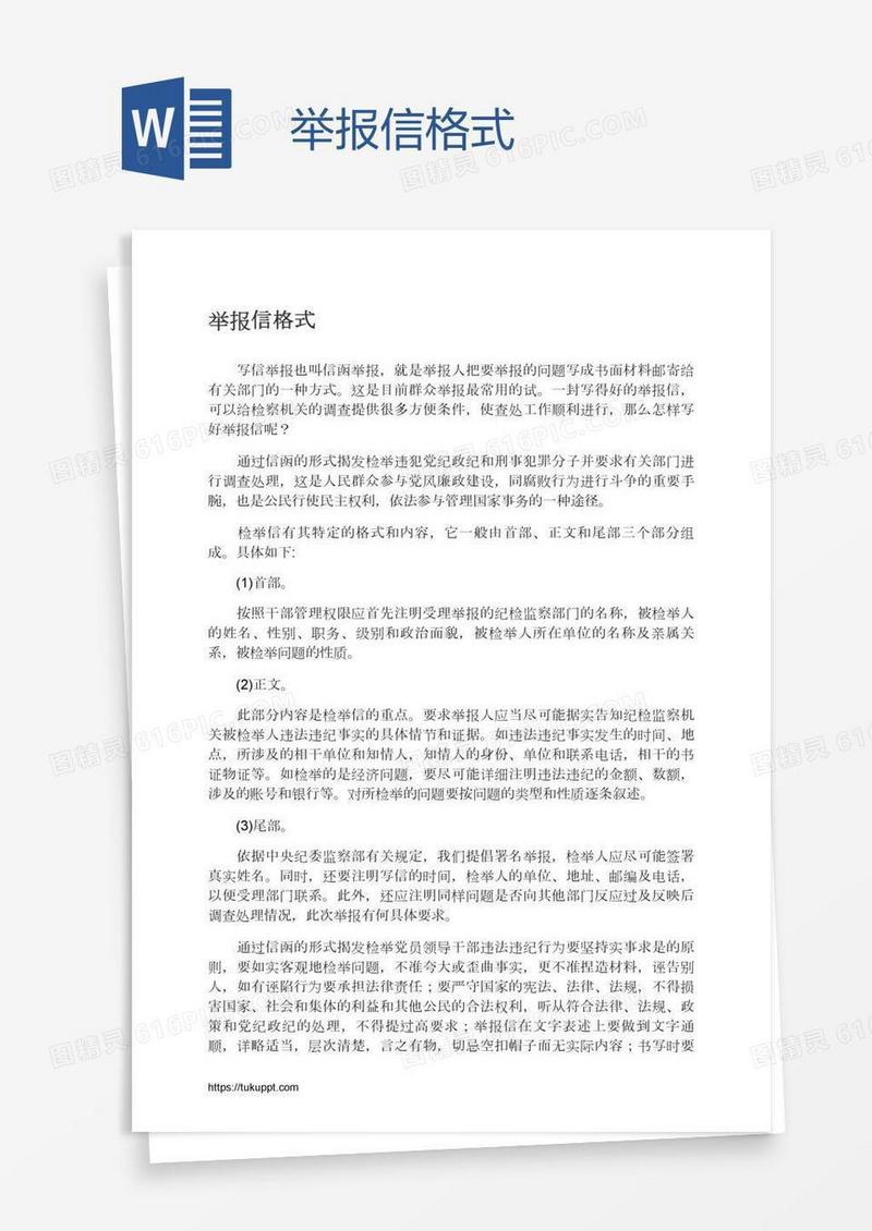 举报信格式