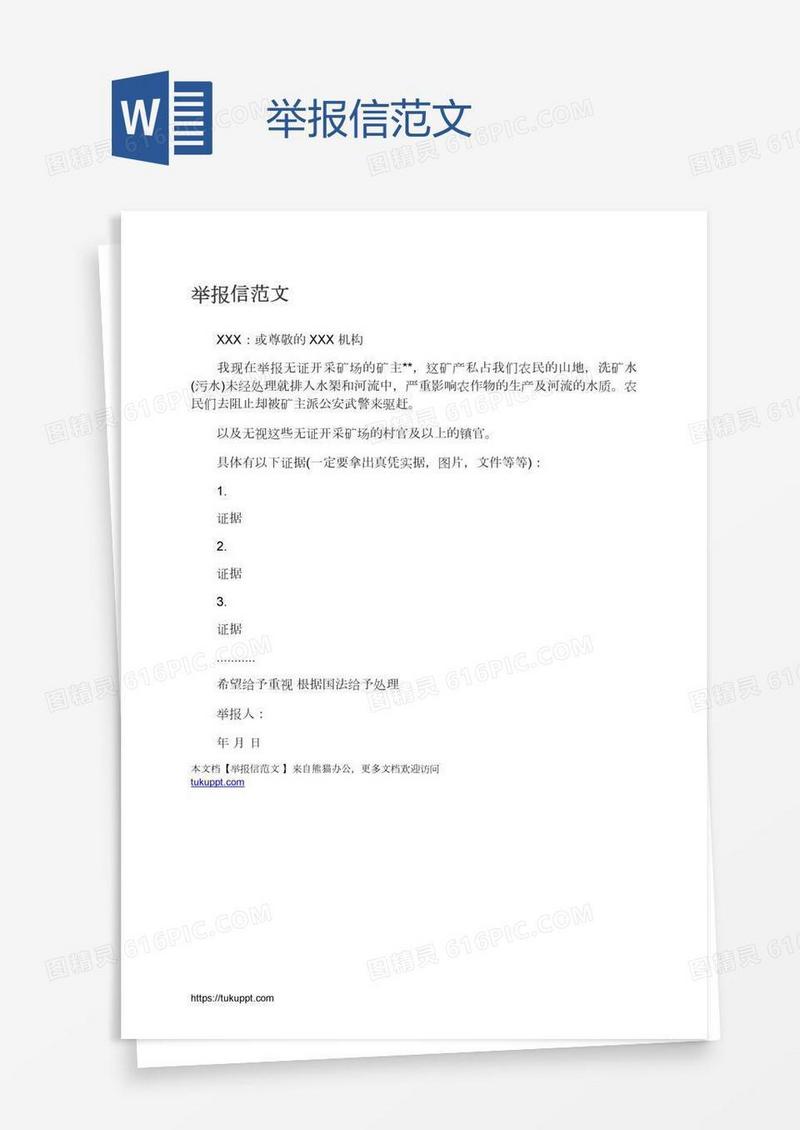 举报信范文