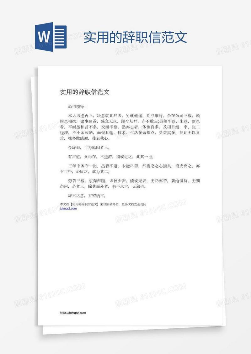 实用的辞职信范文