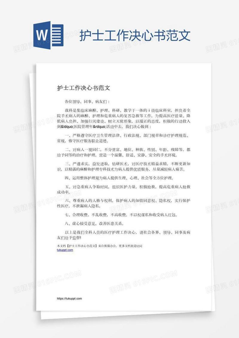 护士工作决心书范文