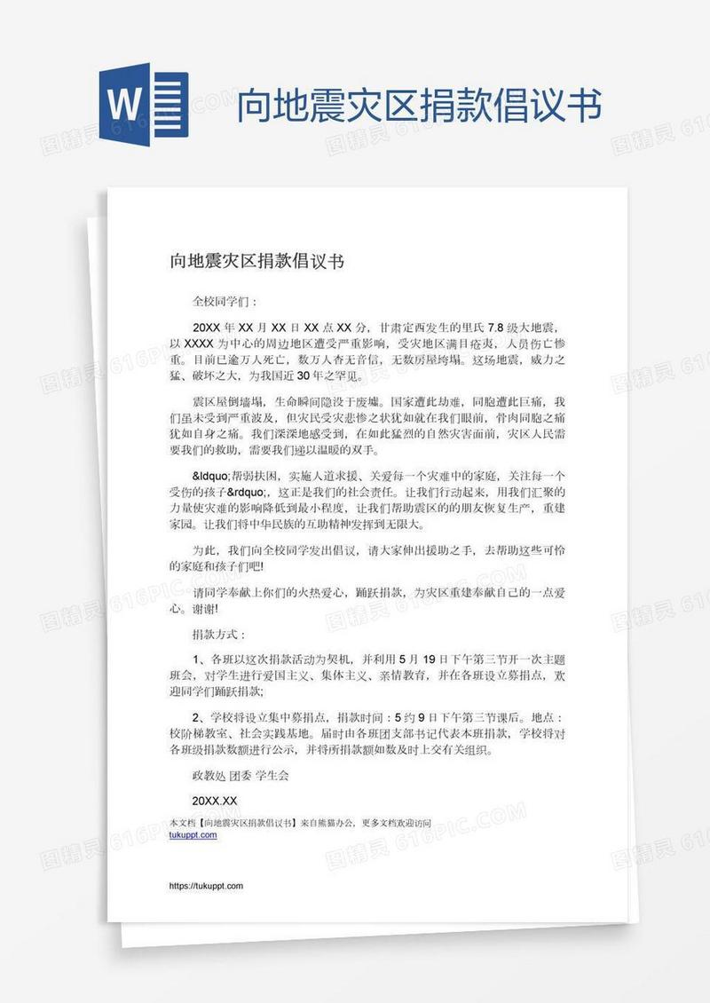 向地震灾区捐款倡议书