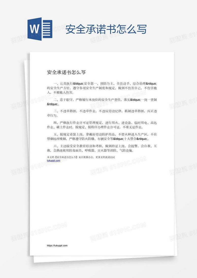 安全承诺书怎么写