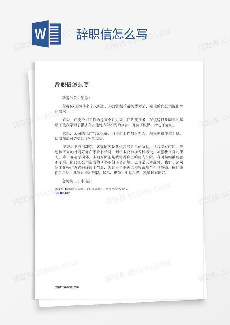 辞职信怎么写
