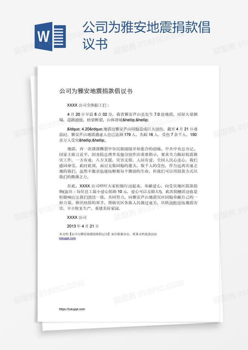 公司为雅安地震捐款倡议书