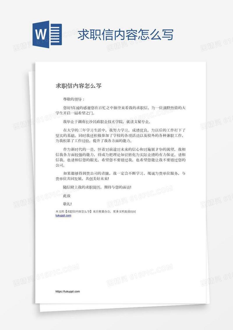 求职信内容怎么写
