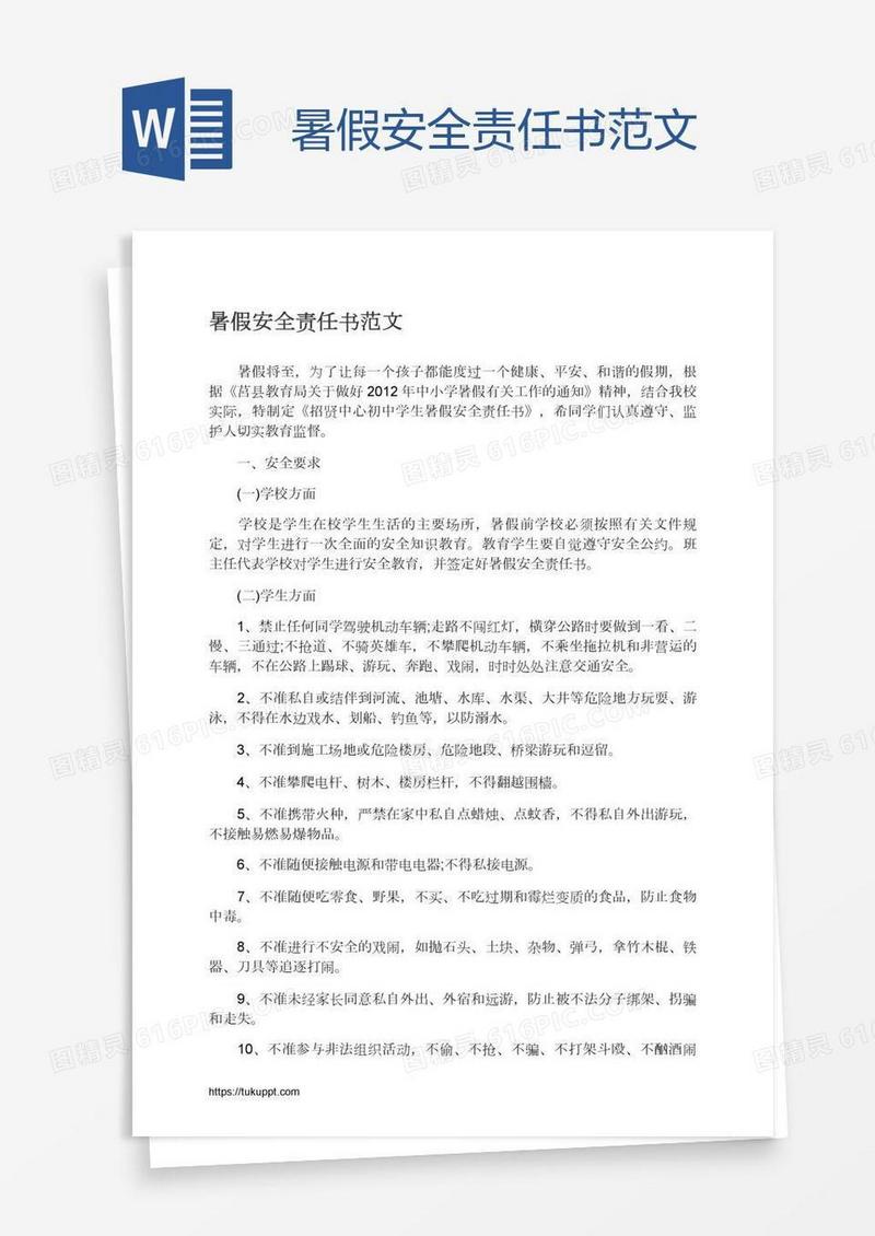 暑假安全责任书范文