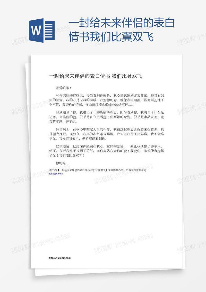 一封给未来伴侣的表白情书我们比翼双飞