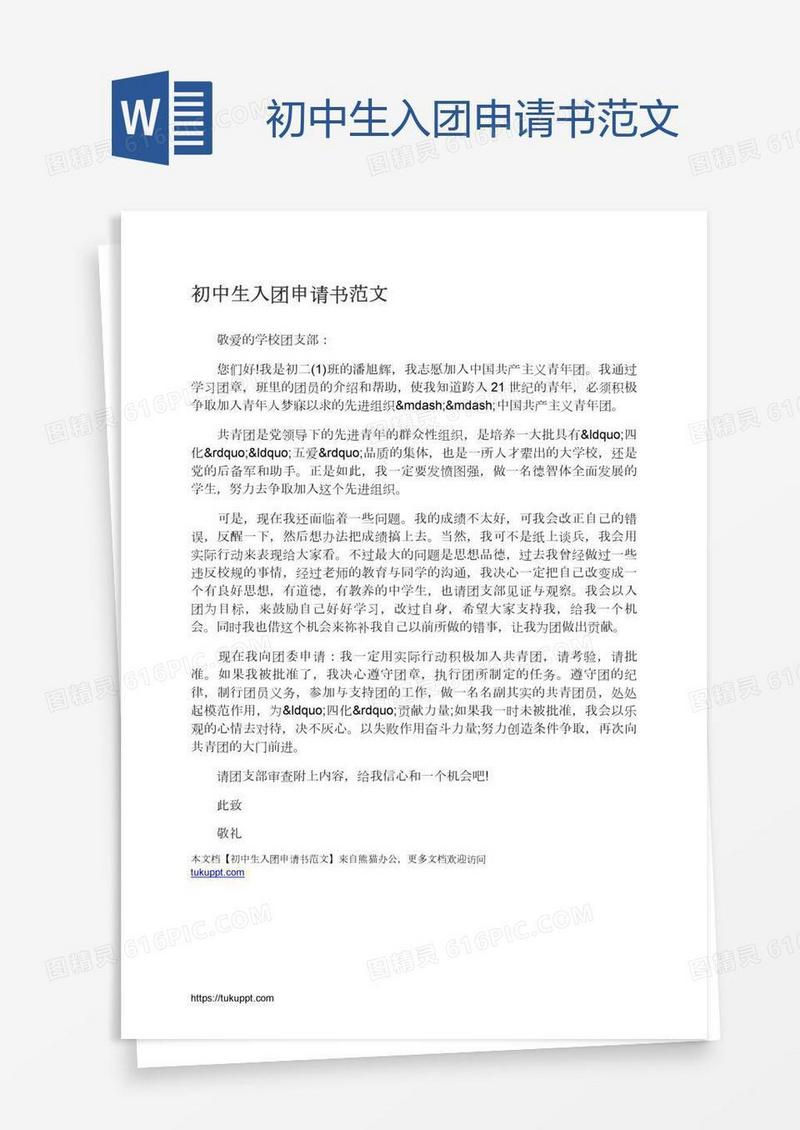 初中生入团申请书范文