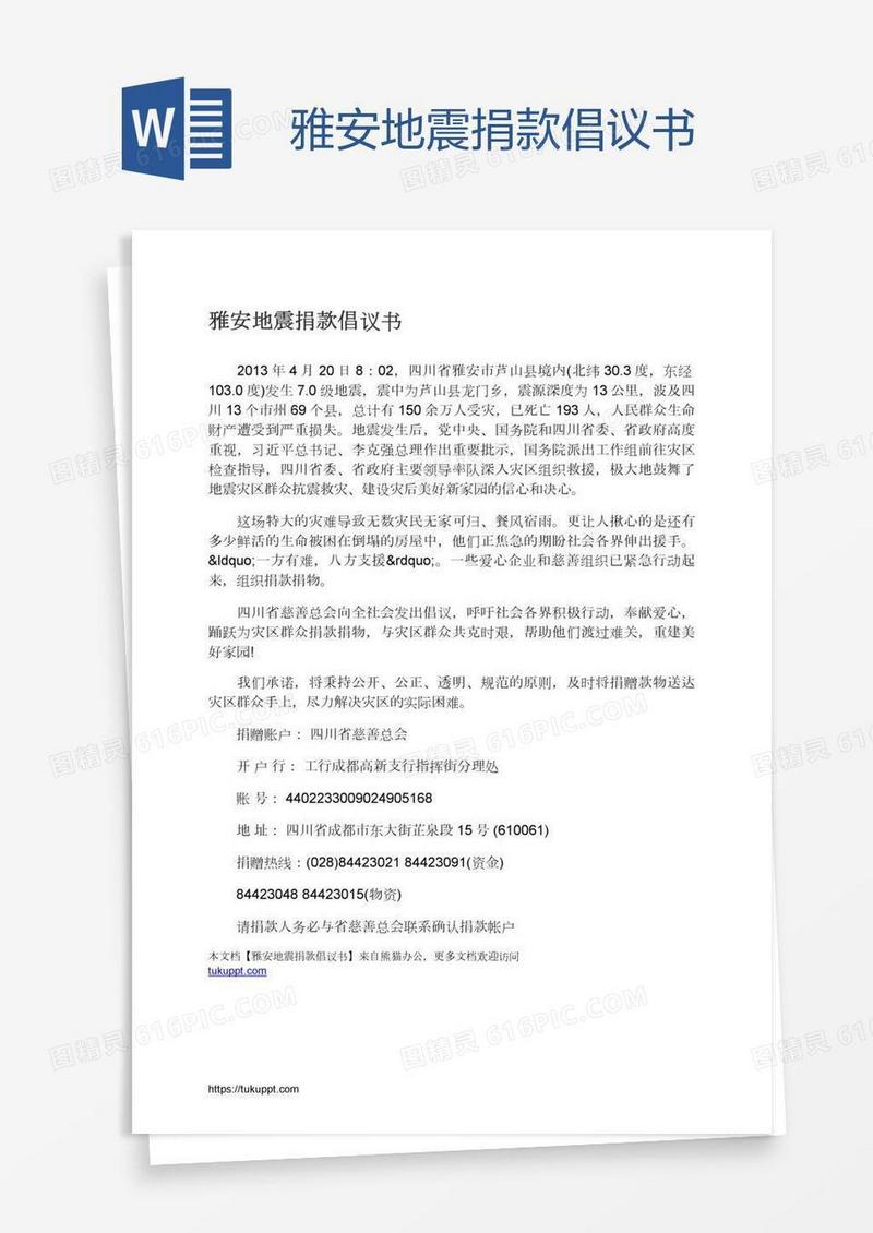雅安地震捐款倡议书