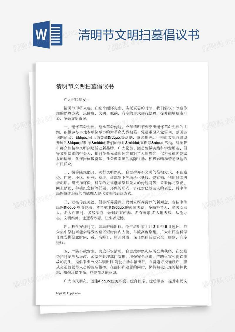 清明节文明扫墓倡议书