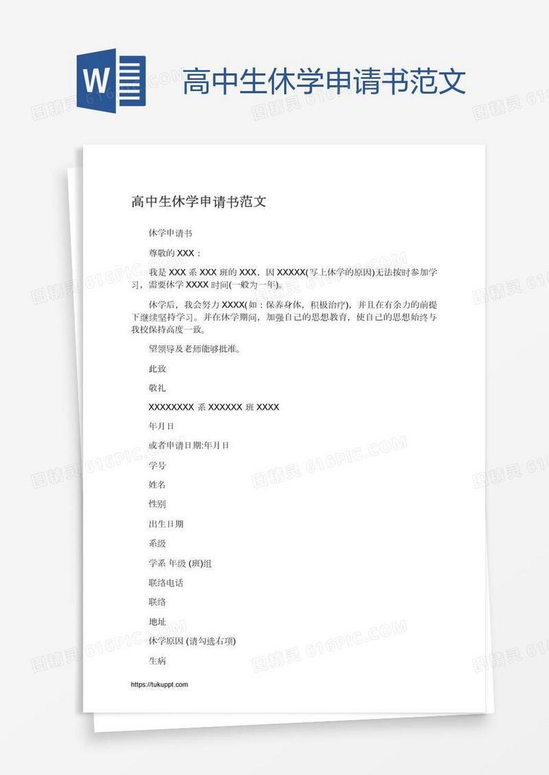 高中生休学申请书范文