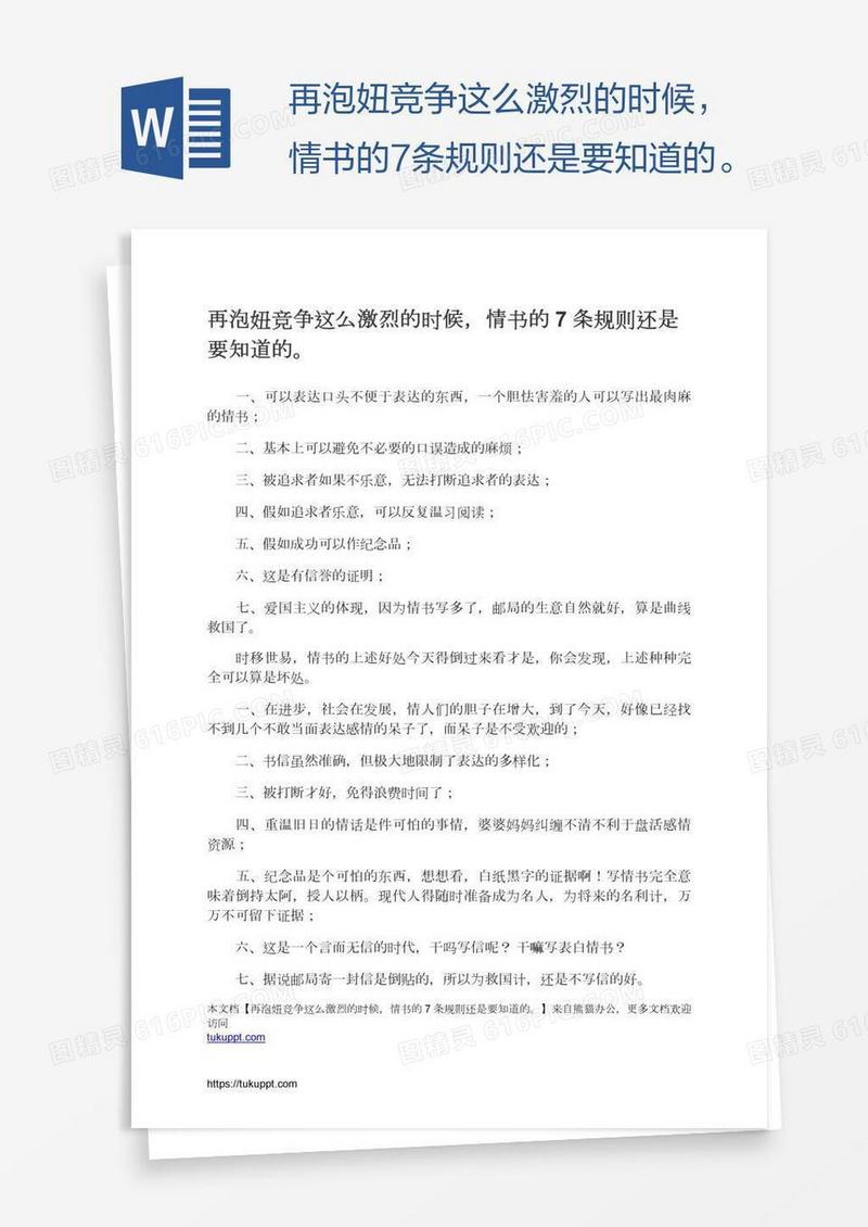 再泡妞竞争这么激烈的时候，情书的7条规则还是要知道的。