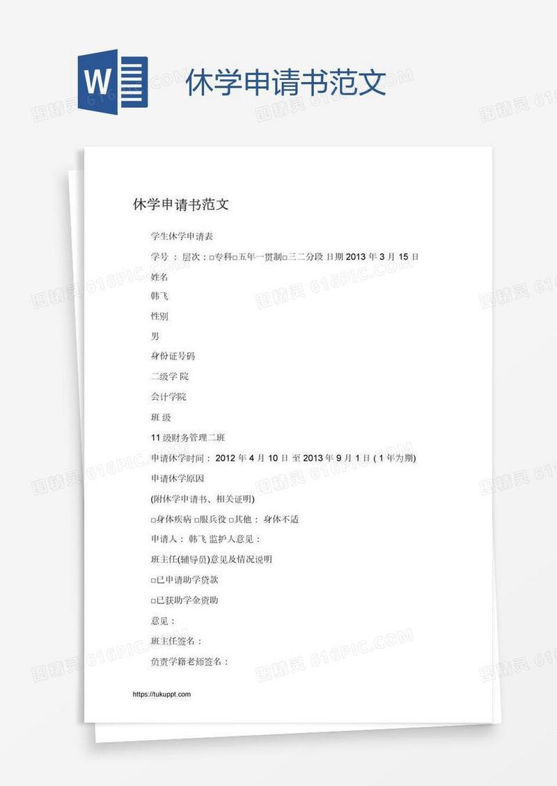 休学申请书范文