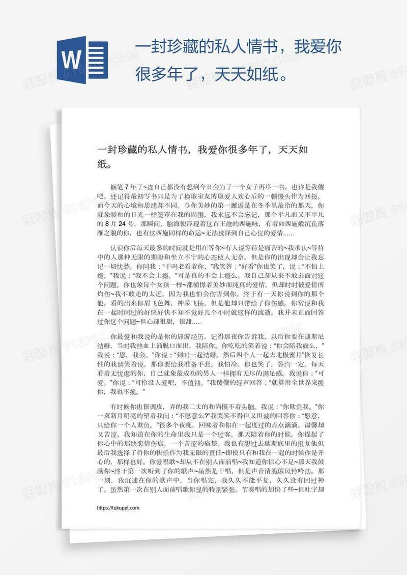 一封珍藏的私人情书，我爱你很多年了，天天如纸。
